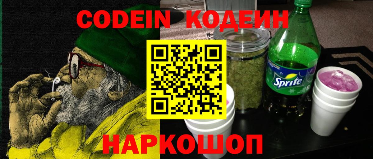 Кодеиновый сироп Lean Purple Drank  Кодеин напиток Lean (лин)  Радужный  Вход с VPN 